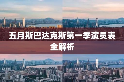 五月斯巴达克斯第一季演员表全解析