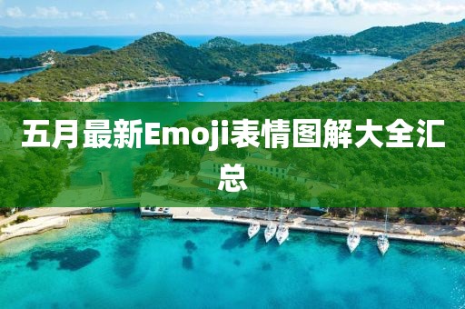 五月最新Emoji表情图解大全汇总