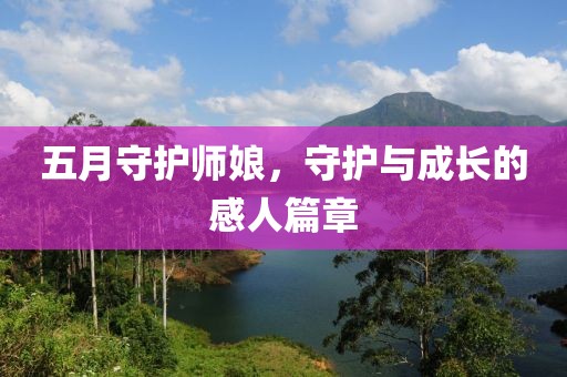 五月守护师娘，守护与成长的感人篇章