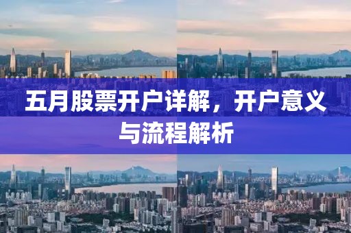 五月股票开户详解，开户意义与流程解析