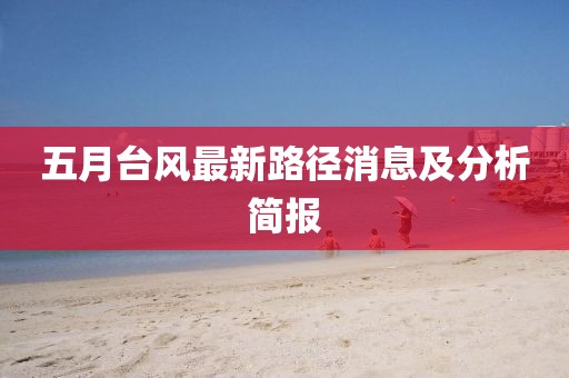 五月台风最新路径消息及分析简报