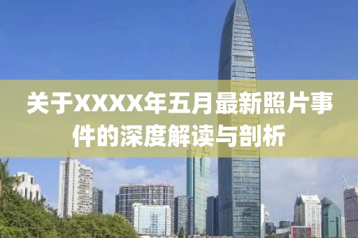 关于XXXX年五月最新照片事件的深度解读与剖析