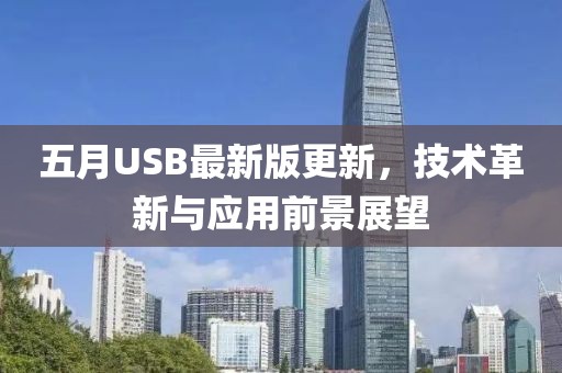 五月USB最新版更新，技术革新与应用前景展望