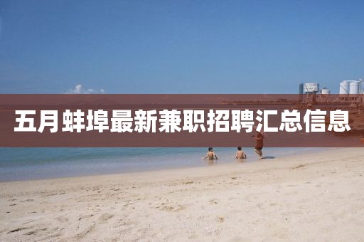 五月蚌埠最新兼职招聘汇总信息