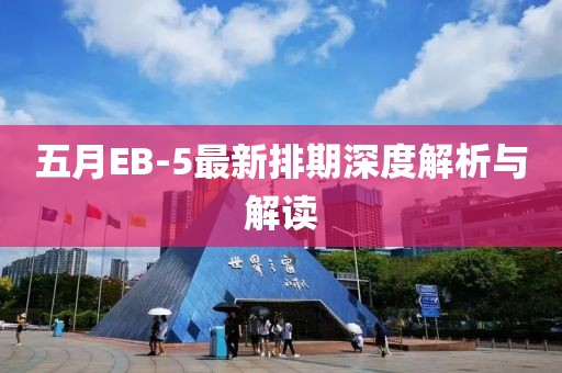 五月EB-5最新排期深度解析与解读