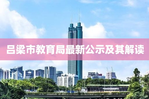 吕梁市教育局最新公示及其解读