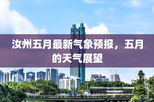 汝州五月最新气象预报，五月的天气展望