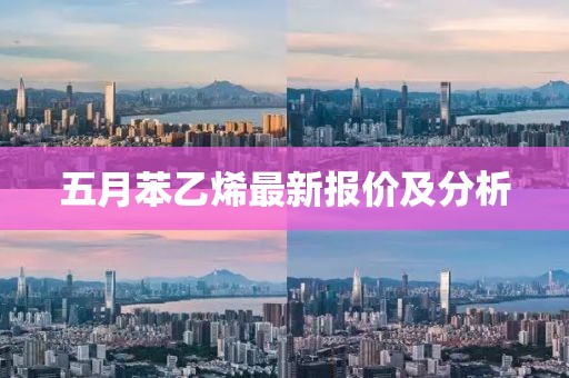 五月苯乙烯最新报价及分析
