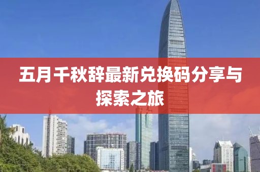 五月千秋辞最新兑换码分享与探索之旅