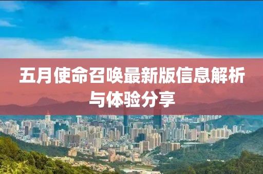 五月使命召唤最新版信息解析与体验分享