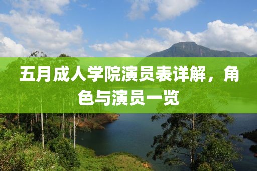 五月成人学院演员表详解，角色与演员一览