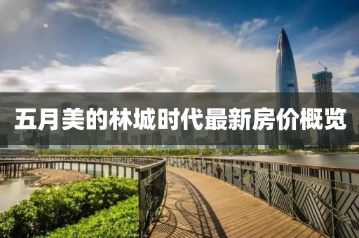 五月美的林城时代最新房价概览