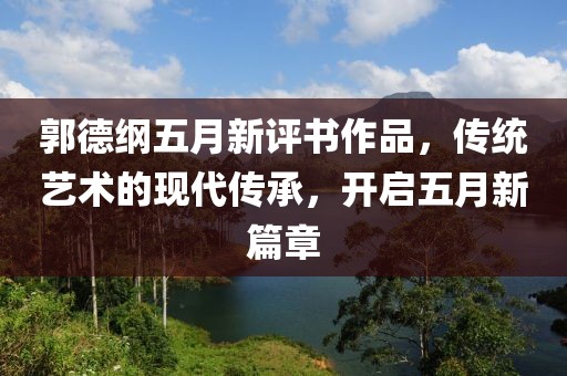 郭德纲五月新评书作品，传统艺术的现代传承，开启五月新篇章