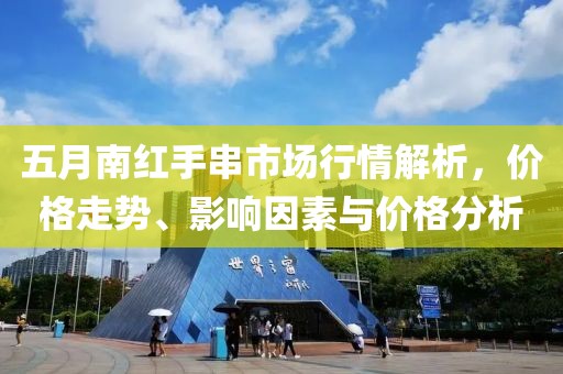 五月南红手串市场行情解析，价格走势、影响因素与价格分析