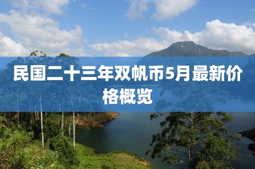 民国二十三年双帆币5月最新价格概览