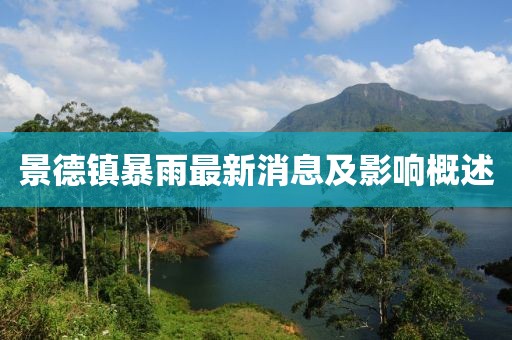 景德镇暴雨最新消息及影响概述