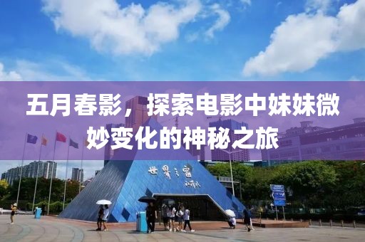 五月春影，探索电影中妹妹微妙变化的神秘之旅