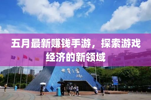 五月最新赚钱手游，探索游戏经济的新领域