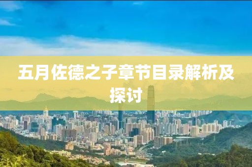 五月佐德之子章节目录解析及探讨