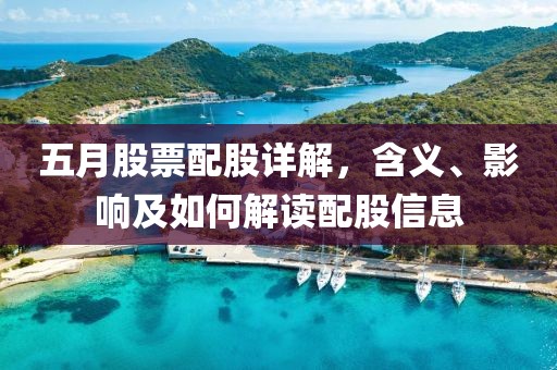 五月股票配股详解，含义、影响及如何解读配股信息