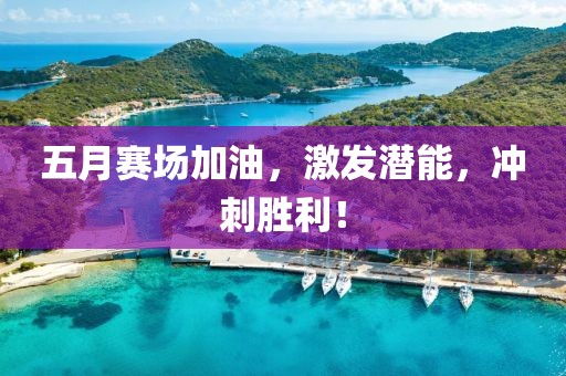 五月赛场加油，激发潜能，冲刺胜利！