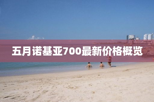 五月诺基亚700最新价格概览