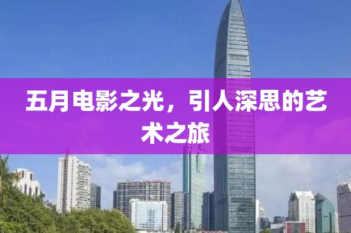 五月电影之光，引人深思的艺术之旅
