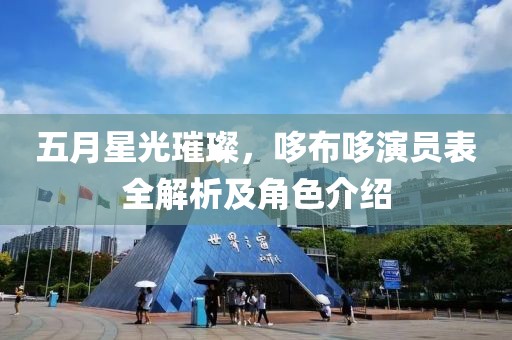 五月星光璀璨，哆布哆演员表全解析及角色介绍