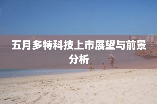 五月多特科技上市展望与前景分析
