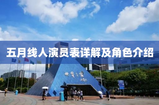 五月线人演员表详解及角色介绍