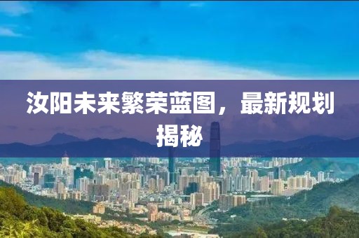 汝阳未来繁荣蓝图，最新规划揭秘