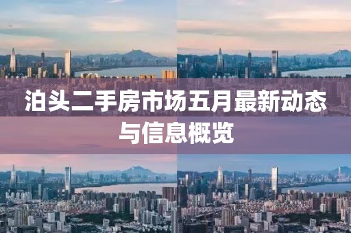 泊头二手房市场五月最新动态与信息概览