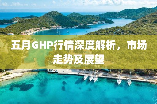 五月GHP行情深度解析，市场走势及展望