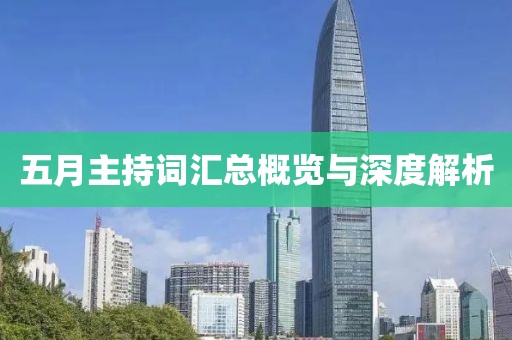 五月主持词汇总概览与深度解析