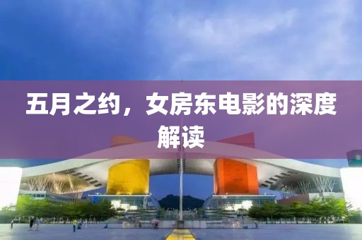 五月之约，女房东电影的深度解读