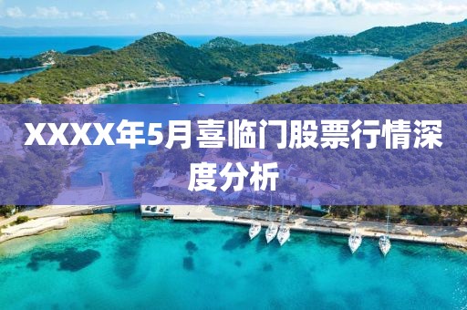 XXXX年5月喜临门股票行情深度分析