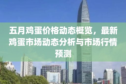 五月鸡蛋价格动态概览，最新鸡蛋市场动态分析与市场行情预测