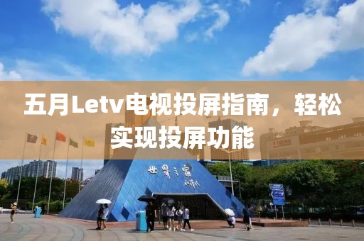 五月Letv电视投屏指南，轻松实现投屏功能