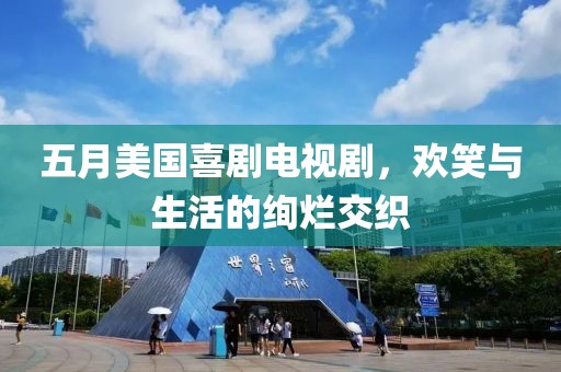 五月美国喜剧电视剧，欢笑与生活的绚烂交织
