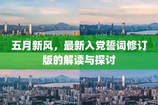 五月新风，最新入党誓词修订版的解读与探讨