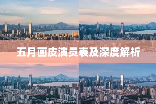 五月画皮演员表及深度解析