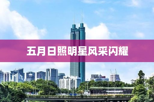 五月日照明星风采闪耀