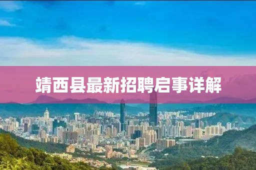 靖西县最新招聘启事详解