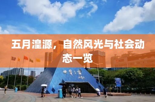 五月湟源，自然风光与社会动态一览