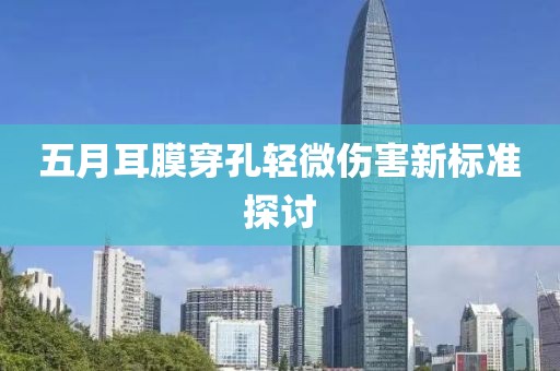 五月耳膜穿孔轻微伤害新标准探讨