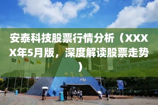 安泰科技股票行情分析（XXXX年5月版，深度解读股票走势）