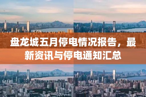 盘龙城五月停电情况报告，最新资讯与停电通知汇总