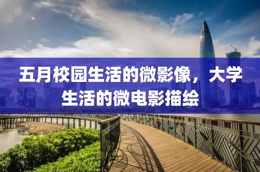 五月校园生活的微影像，大学生活的微电影描绘