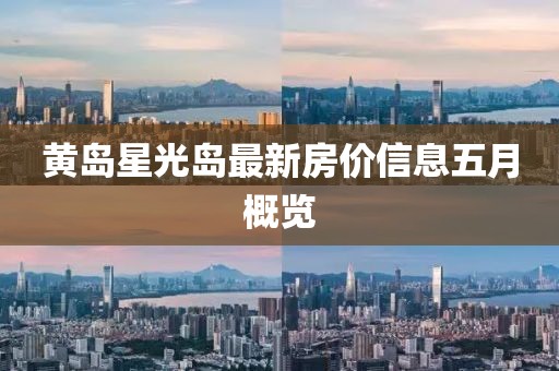 黄岛星光岛最新房价信息五月概览