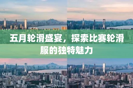 五月轮滑盛宴，探索比赛轮滑服的独特魅力